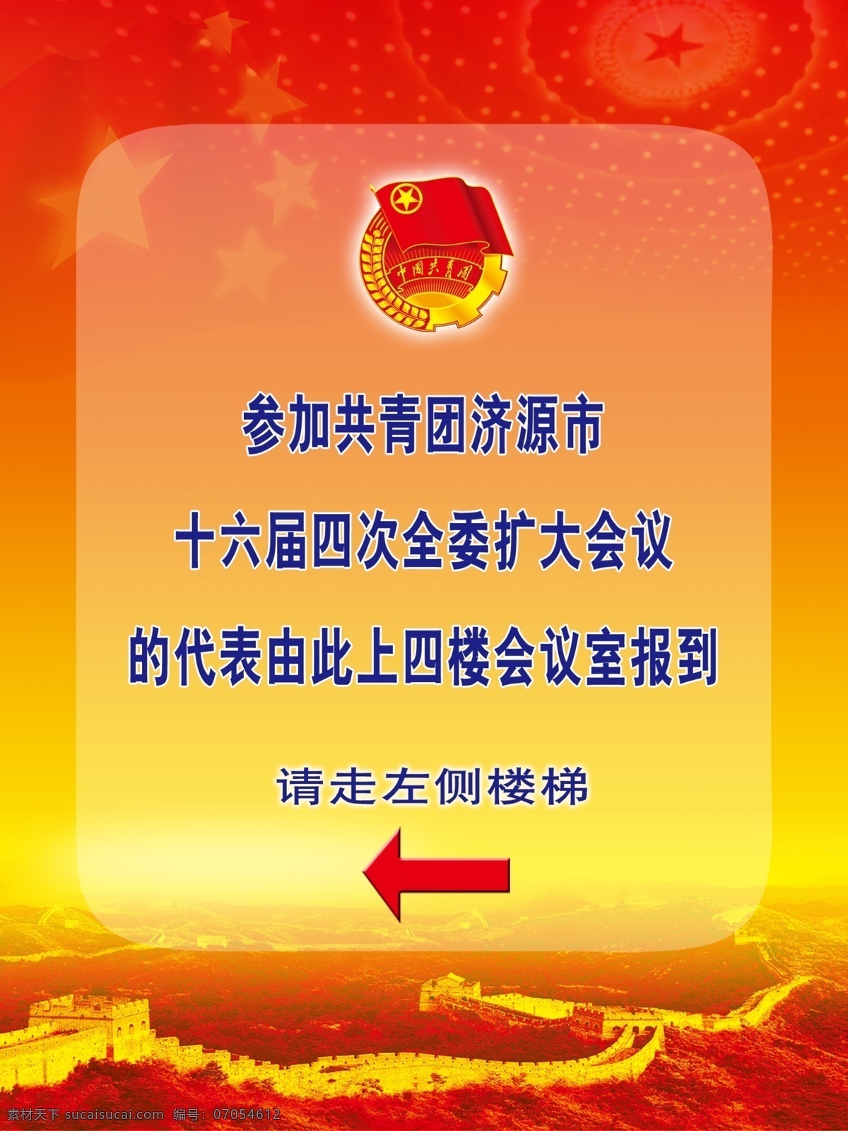 党建展板 展板 展板模块 模块 板面 背景 党建 长城 党微 大会堂 共青团 会议 指示牌 箭头 展板模板 广告设计模板 源文件