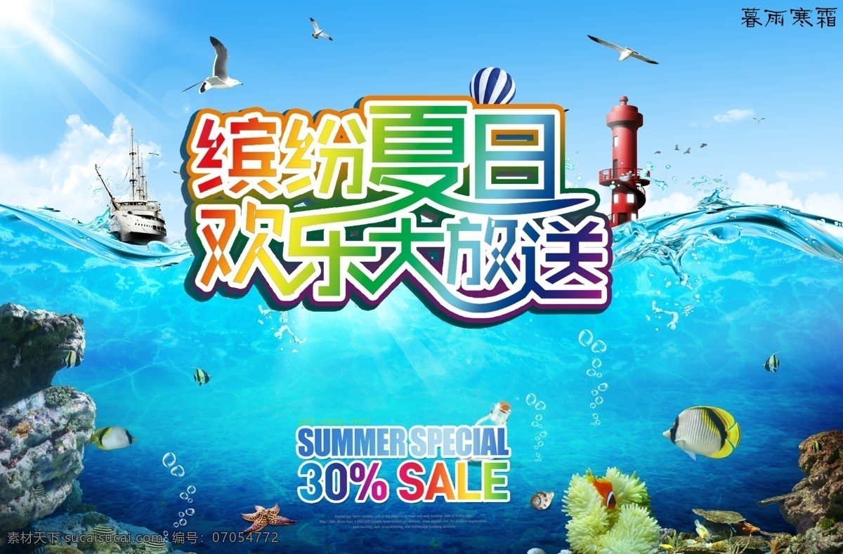 psd海报 缤纷夏日 船 促销 大海 广告设计模板 海底海报 夏季 海报 模板下载 夏季促销海报 海鸥 凉爽 凉爽海报 欢乐大放送 淘宝促销海报 淘宝海报 海底世界 海底乐园 夏天 激情 夏日 夏季素材 夏季海报 夏季促销 激情夏日海报 特惠 源文件 珊瑚礁 礁石 蓝天 蓝天海报 其他海报设计