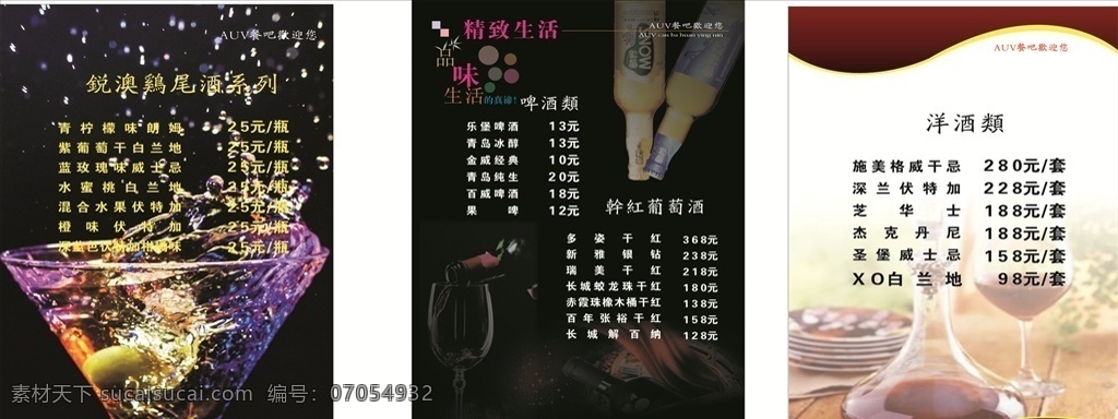 酒水 菜单 鸡尾酒 洋酒 价目表 啤酒 红酒 酒水价目表 餐吧菜单 黑色菜单 酒吧菜单 价格单 菜单菜谱