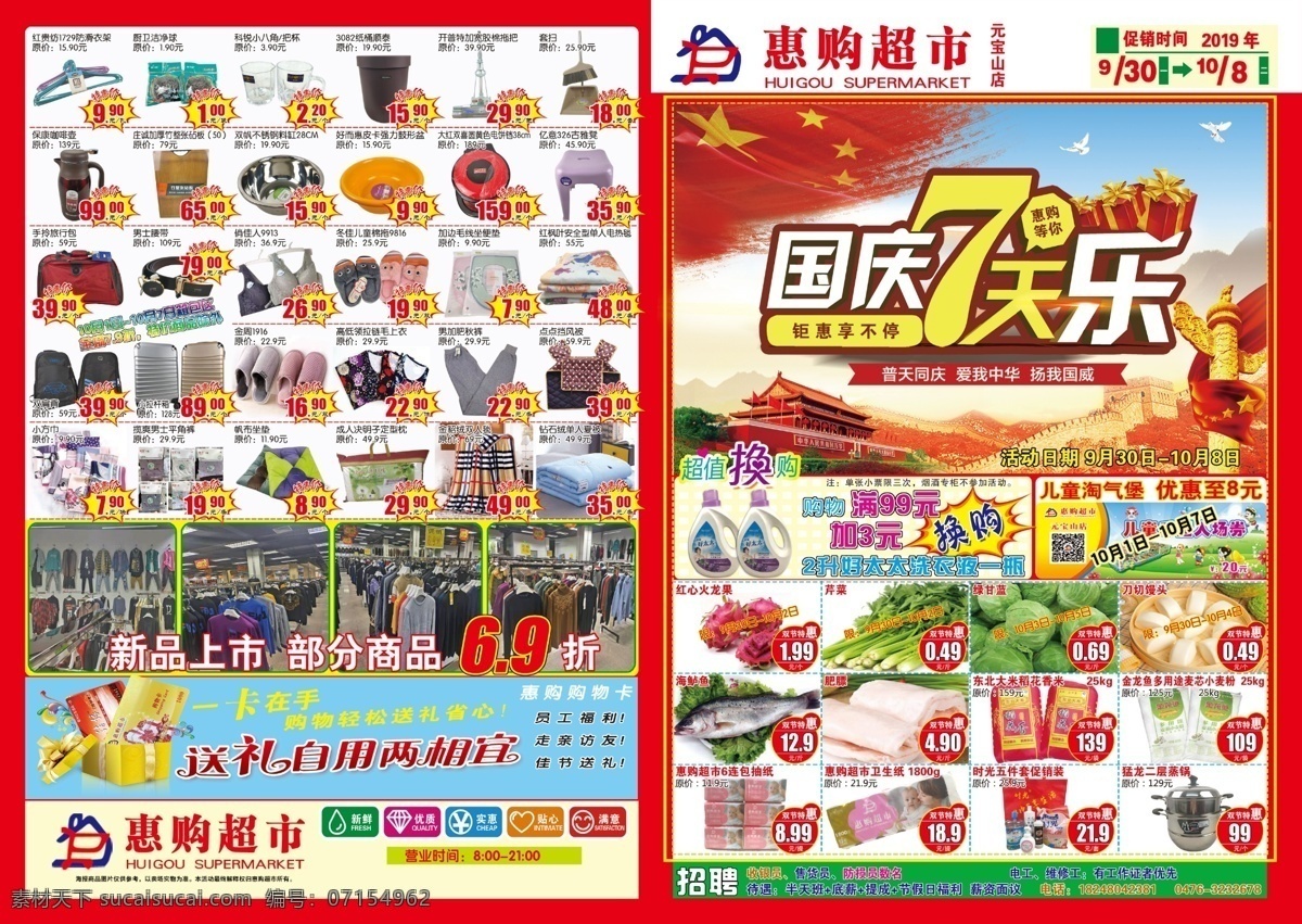 国庆七天乐 国庆 超市 dm 海报 宣传单