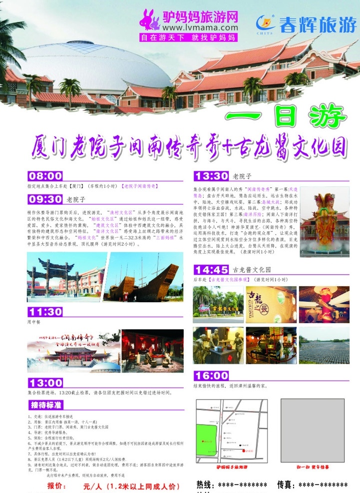 老院子 古龙酱文化园 厦门 闽南传奇秀 一日游 旅游 驴妈妈 春辉国际 旅行社 设计素材 dm宣传单