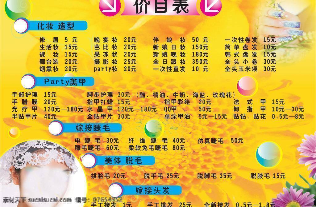 发型 护理 化妆 黄底背景 美甲 美容 泡泡 脱毛 价目表 矢量 模板下载 修眉 修甲 向日葵 接发 拔毛 修睫毛 海报 宣传海报 宣传单 彩页 dm