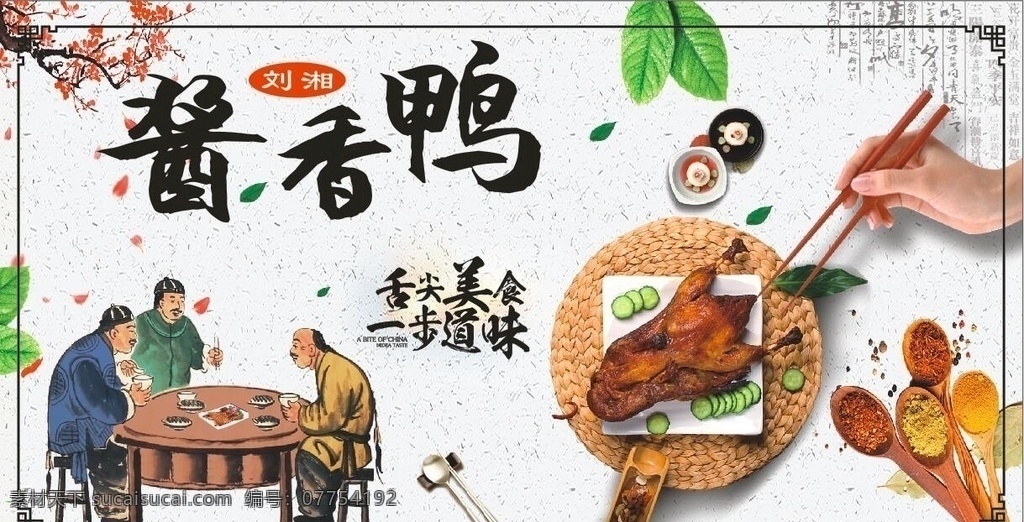 烤鸭 酱香鸭 墙画 烤鸭墙画 酱香鸭海报 鸭海报 烤鸭文化 酱香鸭文化 鸭文化