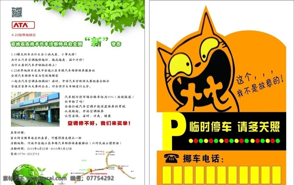 世界 地球日 车 缘 单 页 车缘 世界地球日 单页 车行 车行单页 汽车空调 车行宣传 临时停放 dm宣传单