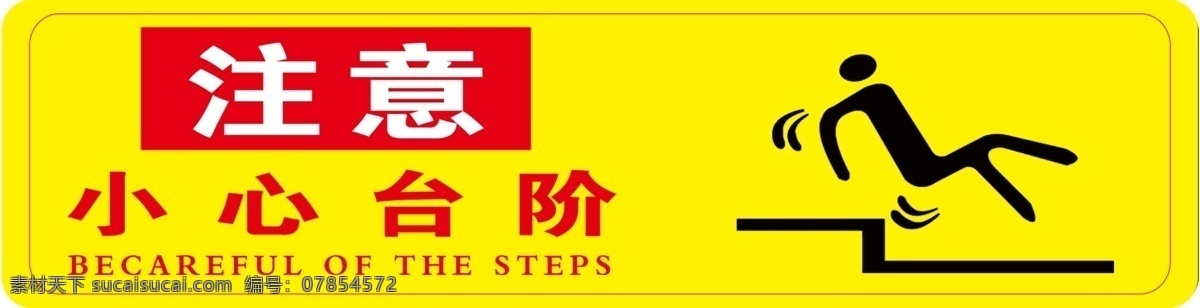 注意小心台阶 注意 小心 台阶 标志 logo