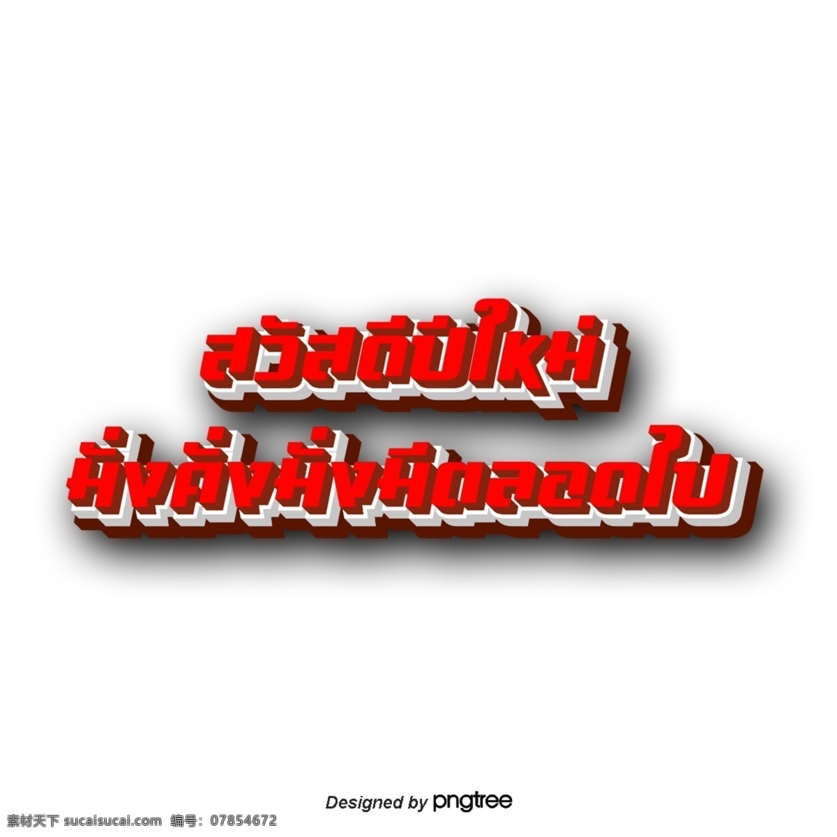 泰国红色字体 新年快乐 红色