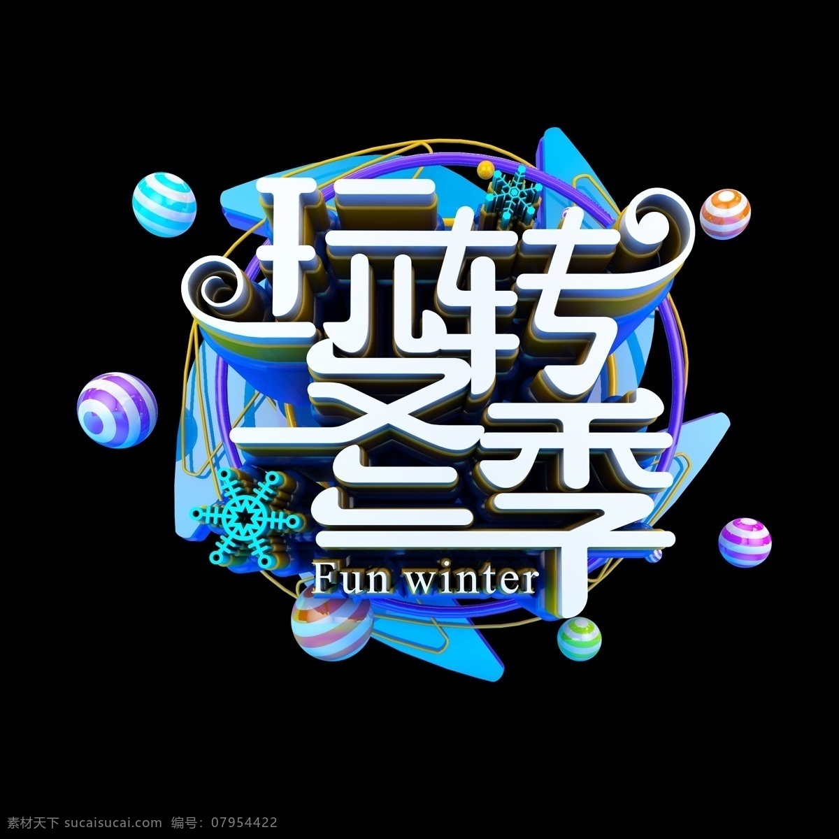 电商 促销 玩 转 冬季 立体 炫 酷 标题 艺术 字 字体设计 冬季促销 立体字 雪花 艺术字 创意字体 文字设计 海报文字 展板文字 电商促销文字 c4d 玩转冬季