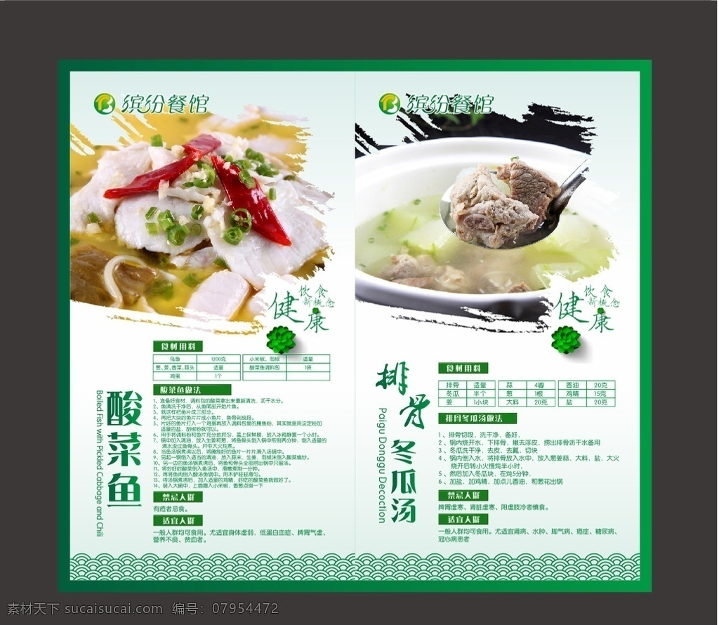 菜品灯片 酸菜鱼 鱼 川菜 排骨冬瓜汤 排骨 冬瓜 灯片 灯箱片 绿色 健康 饮食 饮食新概念 祥云纹 鱼波纹 缤纷 缤纷餐馆 海报 广告 矢量