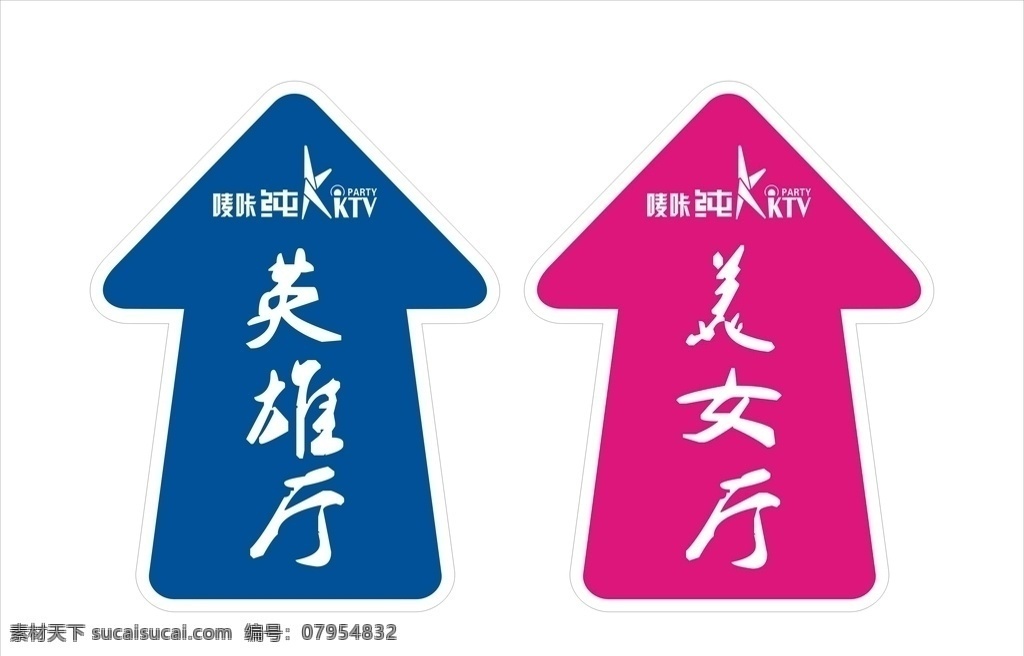 唛 咔 纯 ktv 指示牌 唛咔纯ktv 英雄厅 美女厅 厕所指示牌 地贴 指向牌 箭头