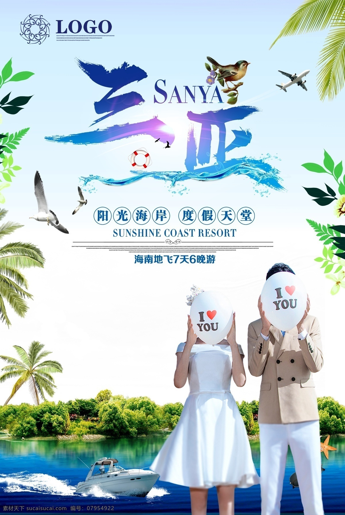 2017 清新 三亚 蜜月旅行 海报 最美 清新设计 蜜月海报设计 旅游
