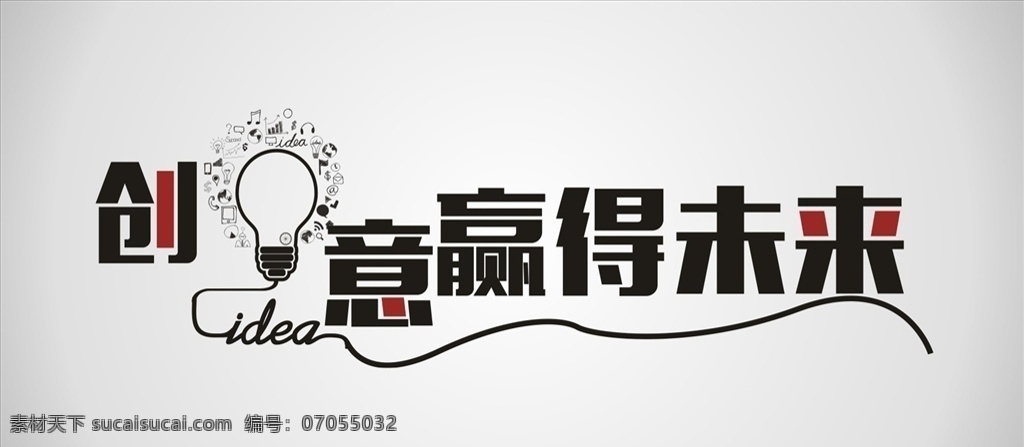 创意 赢得 未来 企业 文化 墙 标语 贴 墙贴 企业壁纸 壁画 工装 简约 壁饰 时尚 立体 3d背景墙 手绘 办公室 壁纸 形象 企业文化 励志 梦想 坚持 公司文化 团队精神 书法 创业公司 放飞梦想 企业励志 拳头 破墙 力量 青春 背景素材 环境设计 无框画