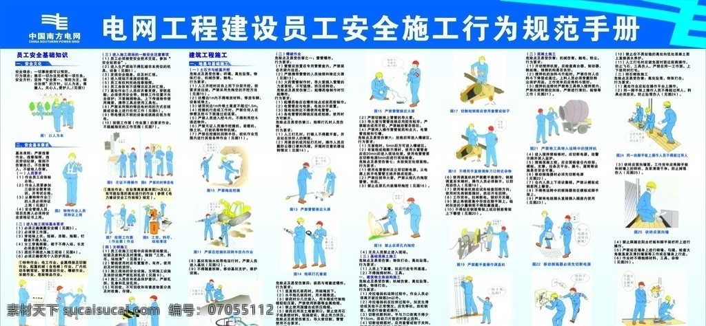 南方 电网 安全 施工 行为规范 手册 建设 员工 矢量
