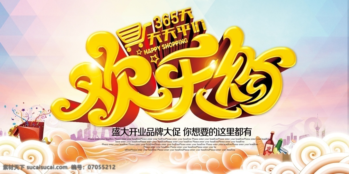 欢乐购海报 欢乐购 天天平价 促销 海报 sale love