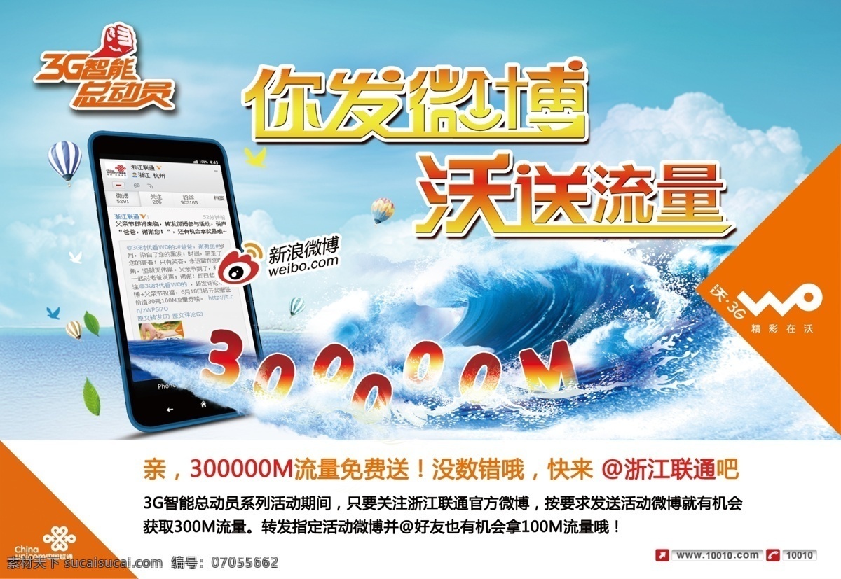 发微 博 3g dm宣传单 广告设计模板 联通 微博 源文件 发微博 流量 沃 矢量图 现代科技