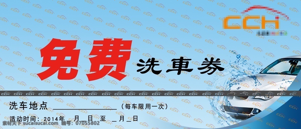 免费促销卡 免费 洗车 券 促销卡 洗车券 优惠券 psd源文件