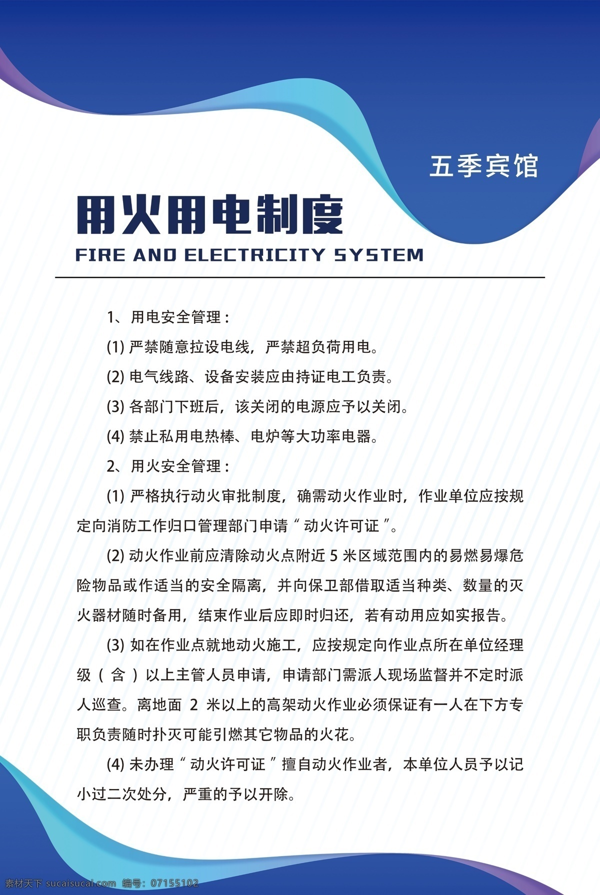 制度图片 制度 大气制度 宾馆制度 用火制度 蓝色版面