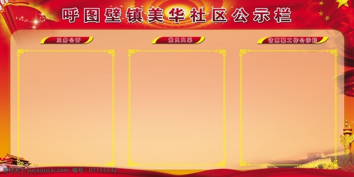 社区公示栏 公示栏 社区 红色 党建 边框 长城 红旗 天安门 展板模板