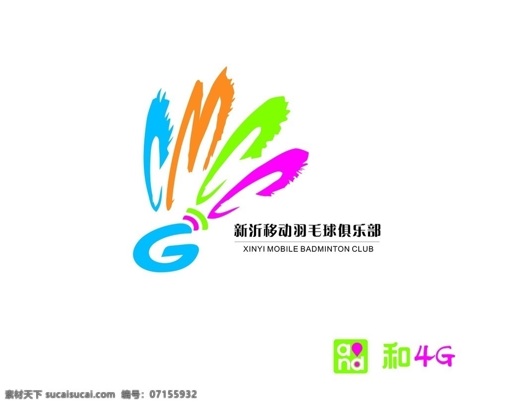 羽毛球 标志设计 移动 和4g 羽毛球标志 logo设计