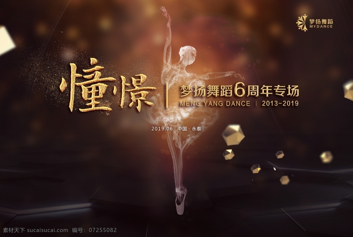舞蹈 晚会 背景 平面图 非 效果图 舞台 少儿 培训 海报 芭蕾 舞 简介 大气 文化艺术 舞蹈音乐