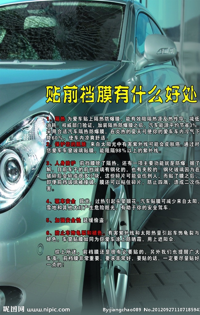 汽车贴膜 前挡膜 汽车前挡膜 汽车碎玻璃 前挡膜的好处 前 挡 膜 什么 好处 汽车美容 汽车展板 分层 源文件