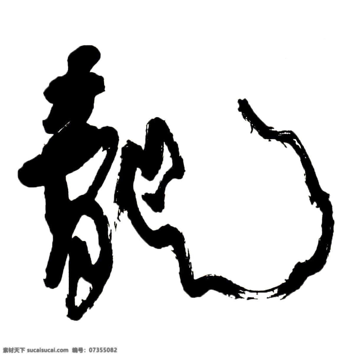 龙 字 原创 商用 元素 艺术 字体 中国风 书法 草书 墨宝