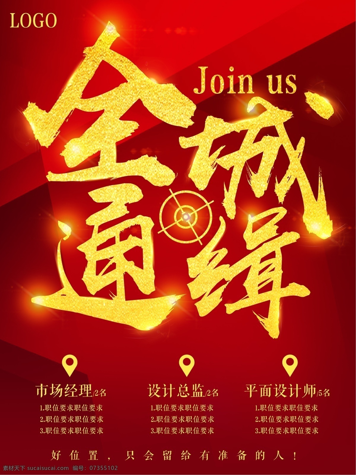 全场 通缉 招聘 海报 红色 红色海报 诚聘 招聘海报 大气 join 金字 2018 人才招聘