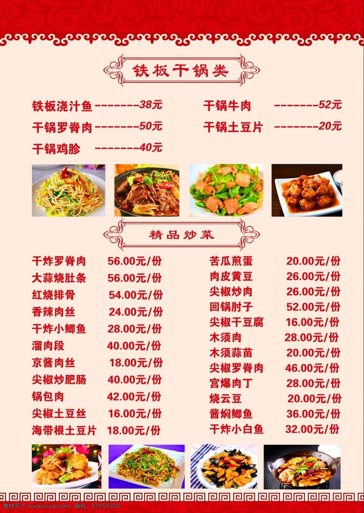 菜单 正面 铁锅炖 炒菜 凉菜 菜图 菜单菜谱