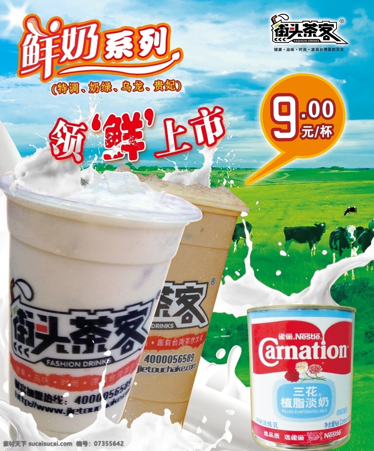 草原 茶 广告设计模板 奶茶 奶牛 鲜奶 写真 系列 模板下载 鲜奶系列 奶浪 冰饮 饮料 领鲜上市 海报 宣传广告 饮品海报 源文件 矢量图 日常生活