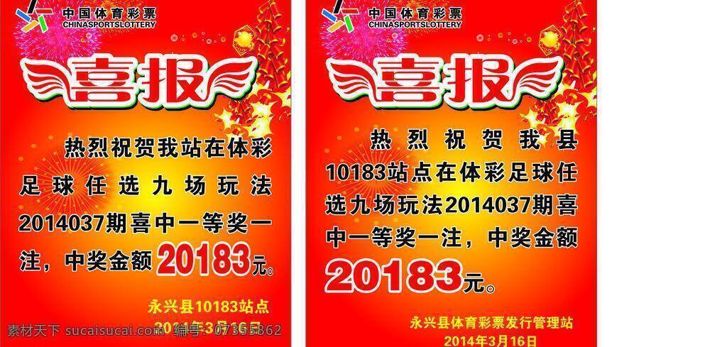 体彩标志 体育彩票 喜报 海报 矢量 模板下载 体育彩票海报 中大奖 其他海报设计