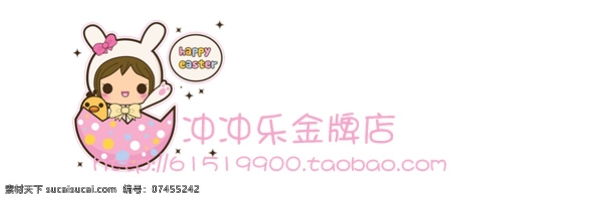 分层 蛋壳 店铺水印 淘宝水印 透明水印 小兔子 源文件 可爱韩版水印 可爱韩版 网店水印 可爱水印 拍拍水印 淘宝素材 淘宝促销标签