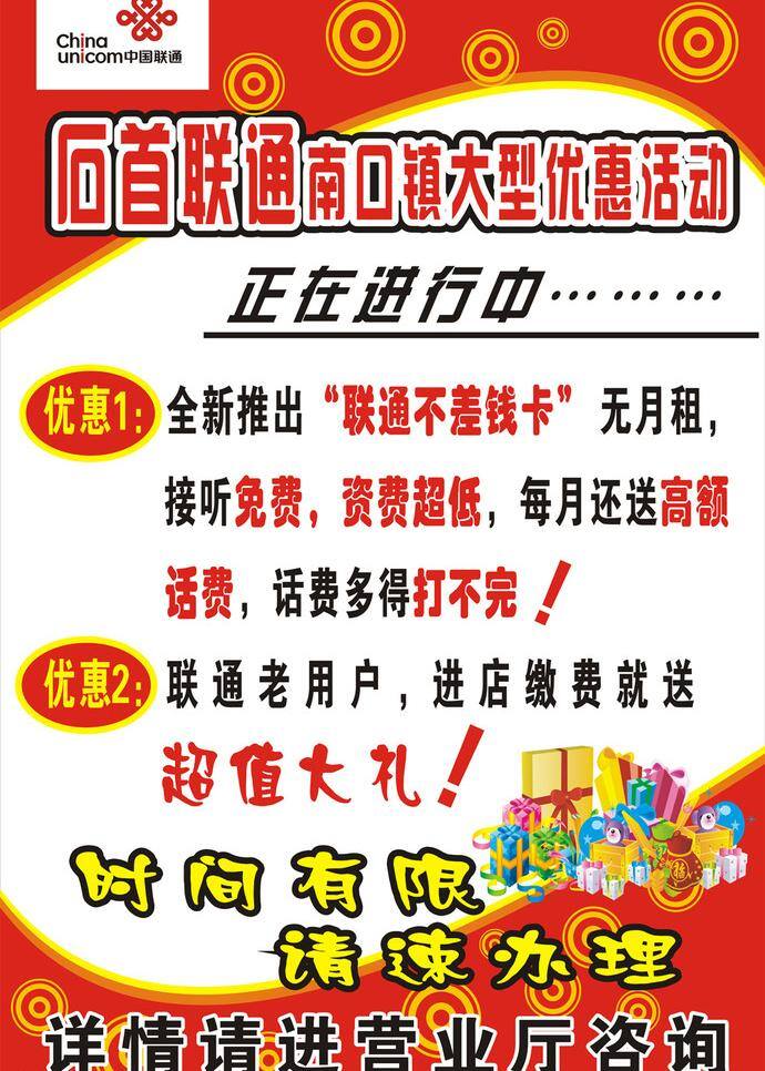 联通 海报 dm宣传单 超值 大礼 大型 红色 活动 联通海报 免费 优惠 营业 厅咨询 进行 宣传单 矢量 其他海报设计