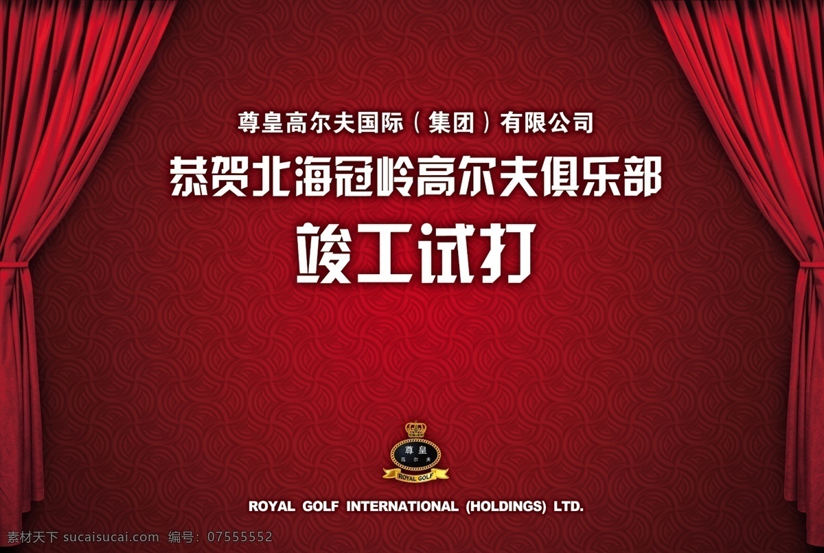 高尔夫 开业 试 背景 红窗帘 彩带 底纹 高贵 红色 分层 源文件库