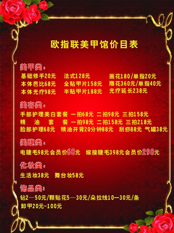 美甲价格表 美甲 美甲价格 美甲会所 美甲会员 cor 分层图 失量图 海报