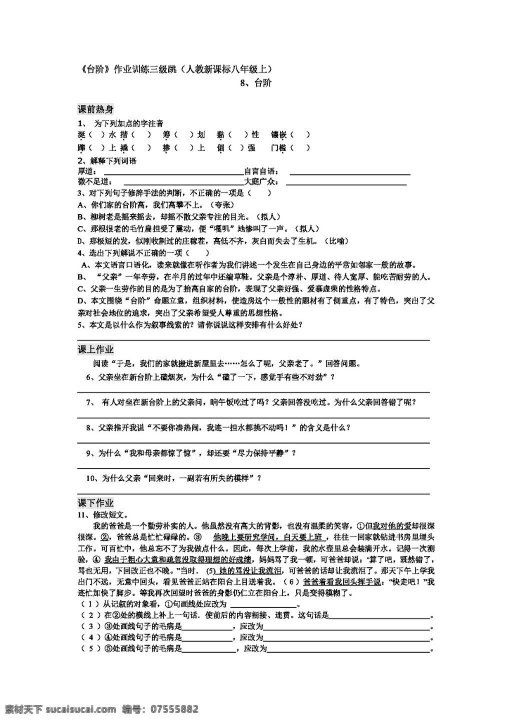 语文 人教 版 课 台阶 作业 训练 三级跳 新 标 八 年级 上 八年级上 人教版 试题试卷