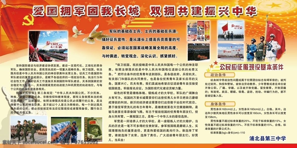 参军 当兵 党徽 党建 党建版面 党建背景 党建工作 党建宣传 党建宣传栏 征兵 征兵宣传 征兵板报 征兵宣传栏 征兵展板 征兵海报 征兵宣传展版 征兵背景 征兵广告 征兵板报背景 征兵工作 党旗 华表 人民大会堂 军人 党建展板 党建模版 党建制度 党建园地 党建展板模版 党建展板背景 国内广告设计 广告设计模板 源文件 宣传海报 宣传单 彩页 dm