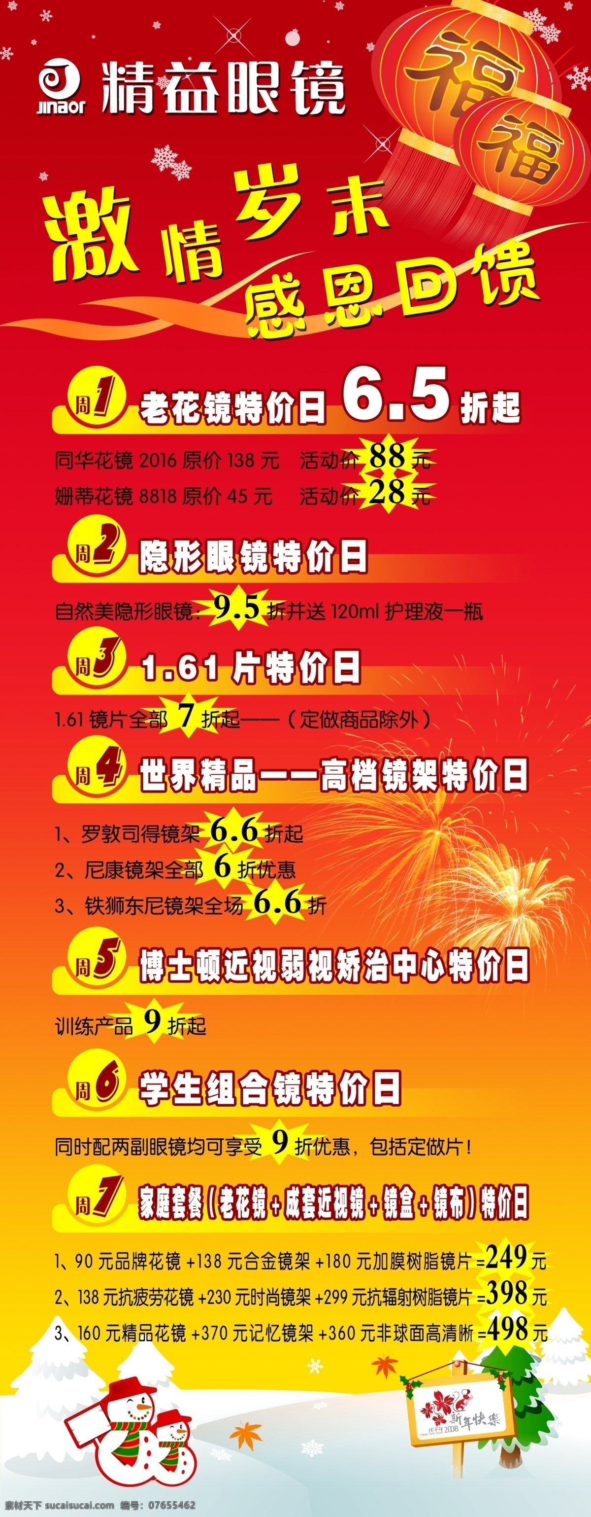 眼镜店 活动 分层 促销 活动内容 精益 眼镜 眼镜店活动 精益眼镜 易拉宝 展架 源文件库 psd源文件
