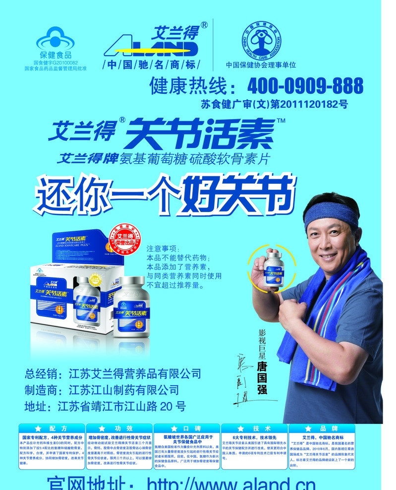 艾兰得 保健品 关节 保健协会 唐国强 药 医疗保健 生活百科 矢量