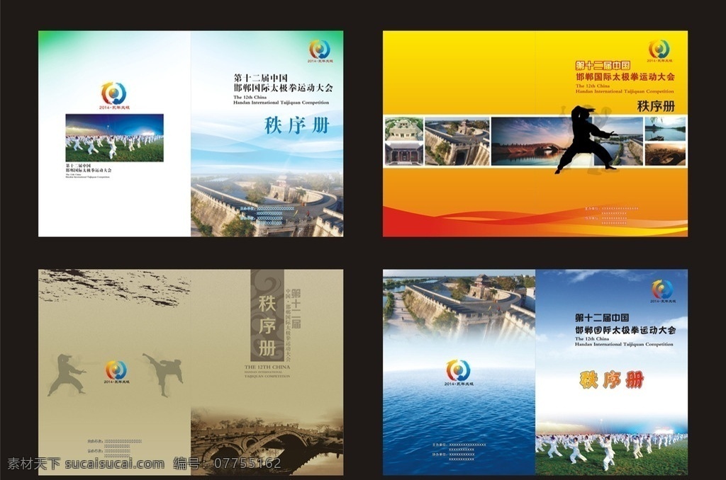 秩序册 太极 广府 永年 邯郸 拳 古城 画册 封面 精品 平面 精美 高端 秩序 册子 运动 体育 比赛 成绩 弘济桥 画册设计