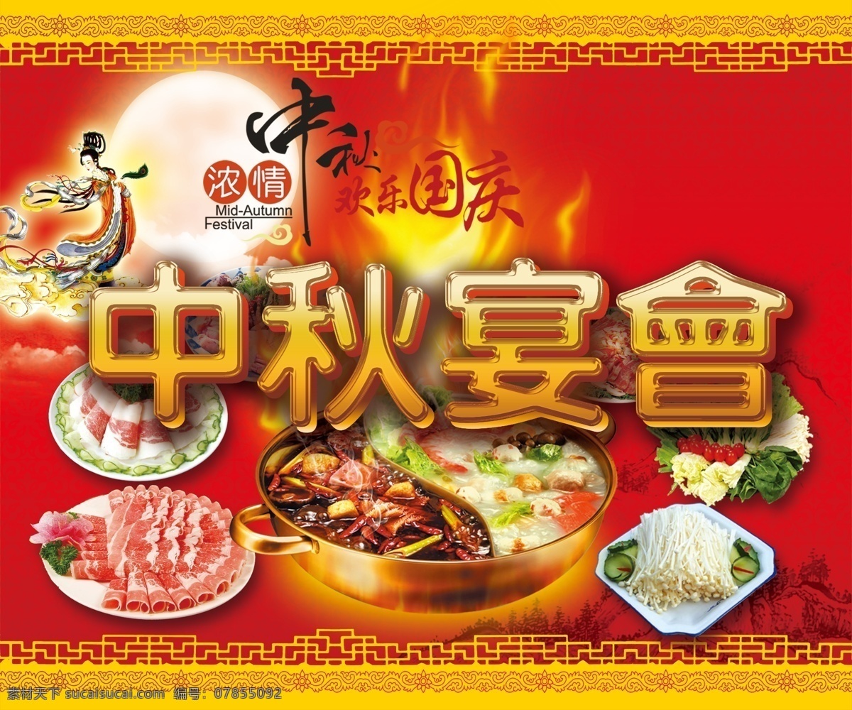 中秋节 海报 模板 海报宣传 节日素材 中秋宴会 美味佳肴 晚宴菜谱 背景创意 字体设计 八月十五 满月 嫦娥 文化艺术 节日庆祝