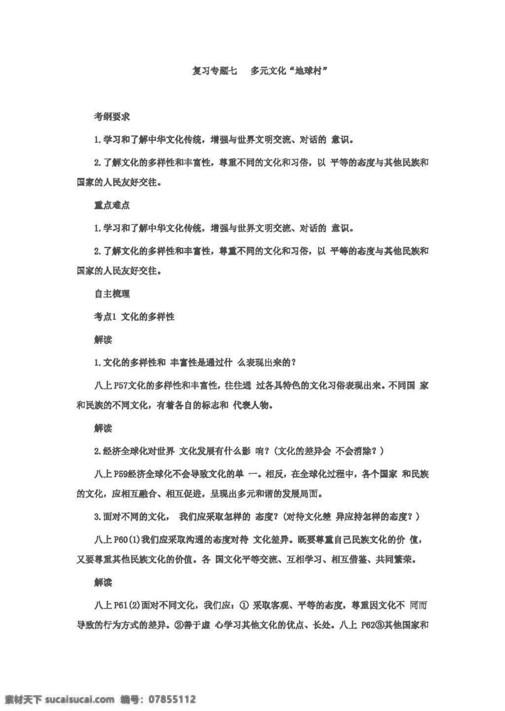 中考 专区 思想 品德 专题 复习 七 多元 文化 地球村 思想品德 学案 中考专区