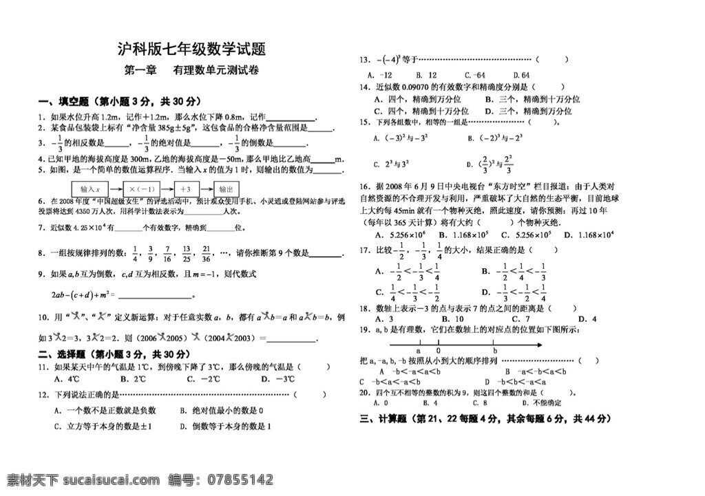 数学 七 年级 上 上册 章 有理数 单元 测 试卷 沪科版 七年级上 试题试卷