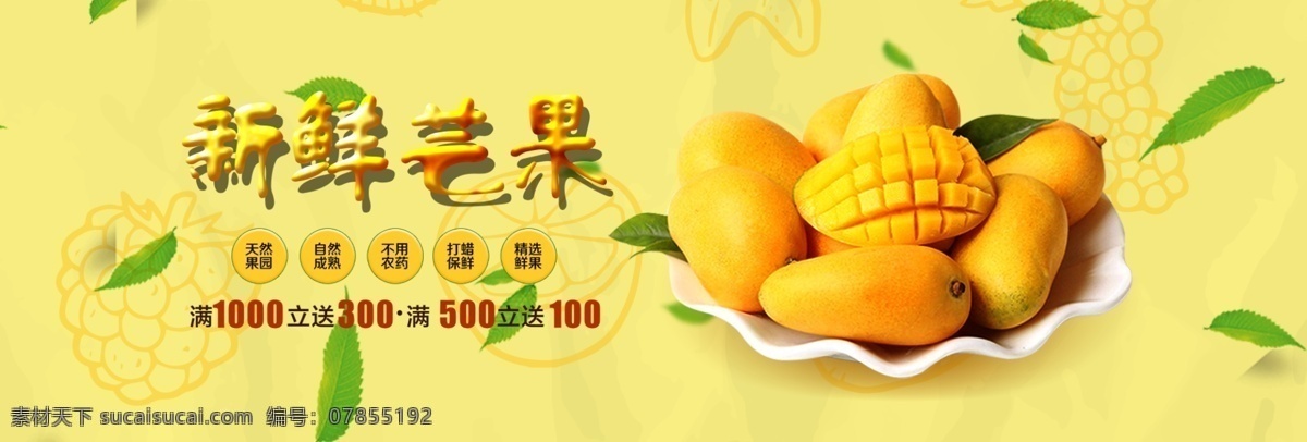 电商 淘宝 食品 茶饮 海报 模板 banner 海报模板 简约 满减 芒果 食品茶饮 水果