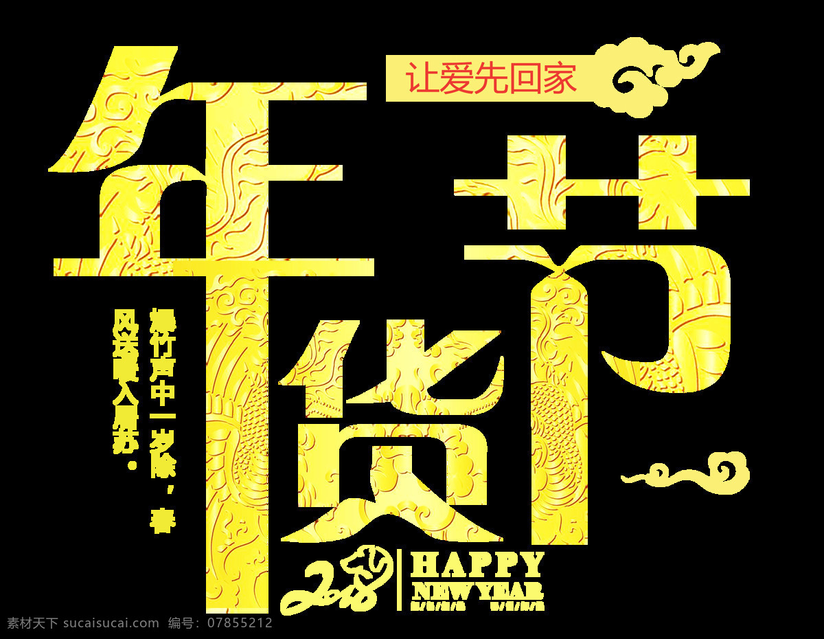 组 金色 年货 节 艺术 字 促销 年货节 年货趴 天猫 喜庆 艺术字