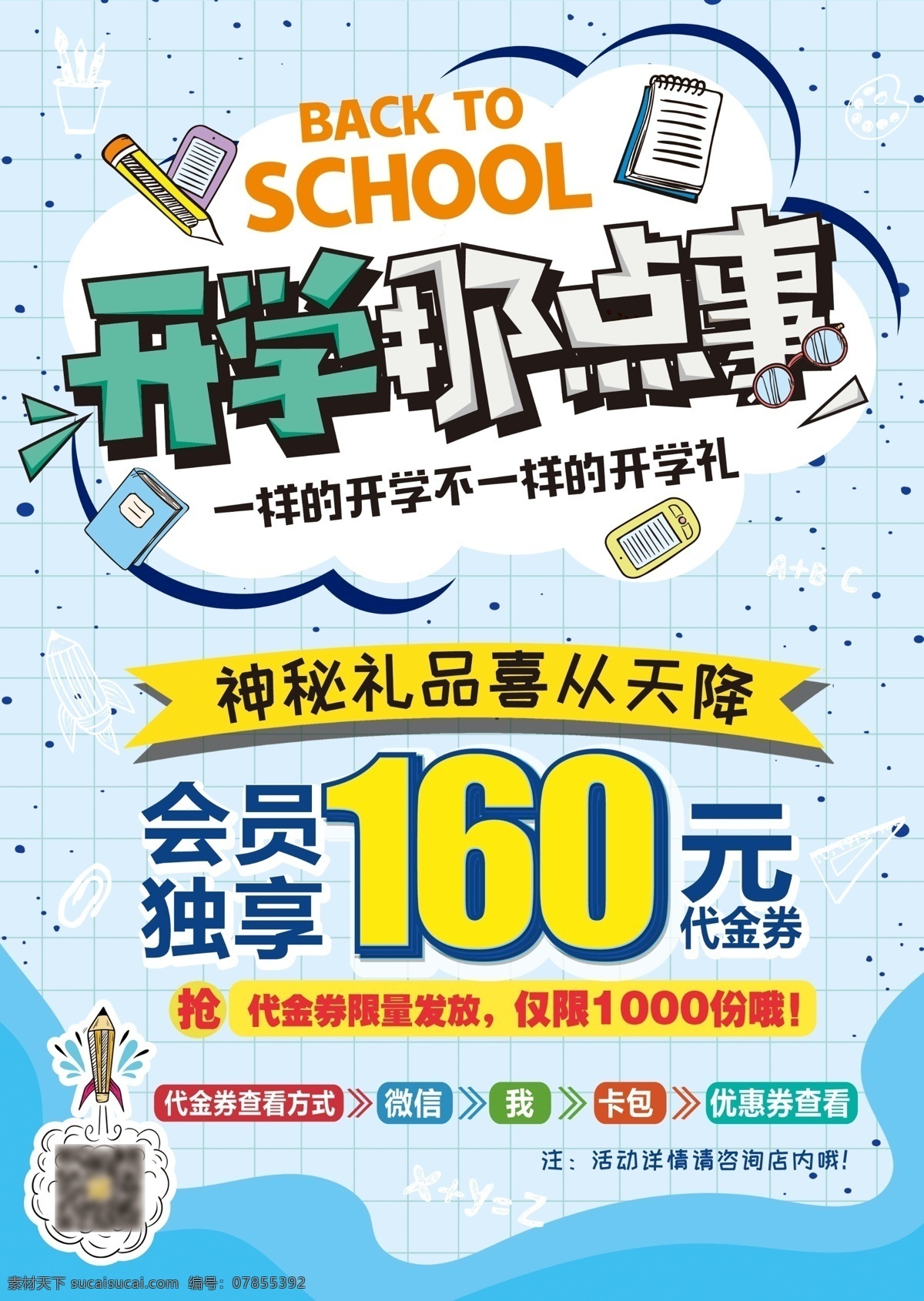 开学那点事 开学海报 开学优惠海报 开学展板 开学有礼 海报类 分层