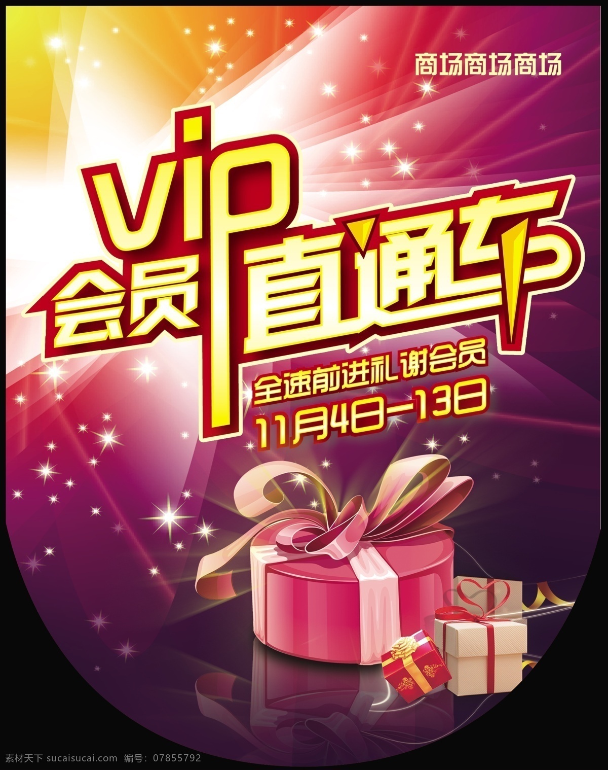 商场吊旗 会员 vip 直通车 礼盒 礼品 底图 星星 梦幻 吊旗 海报 广告设计模板 源文件