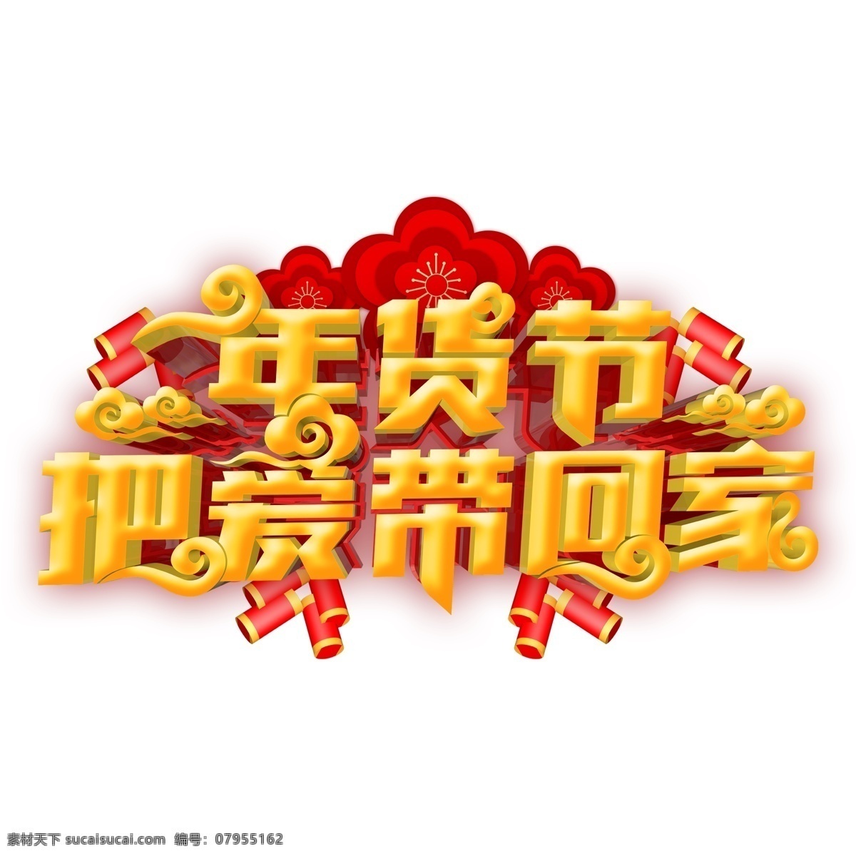 喜庆 年货 节 爱带 回家 艺术 字 猪年素材 新年元素 金色 png元素 年货节 猪年立体字