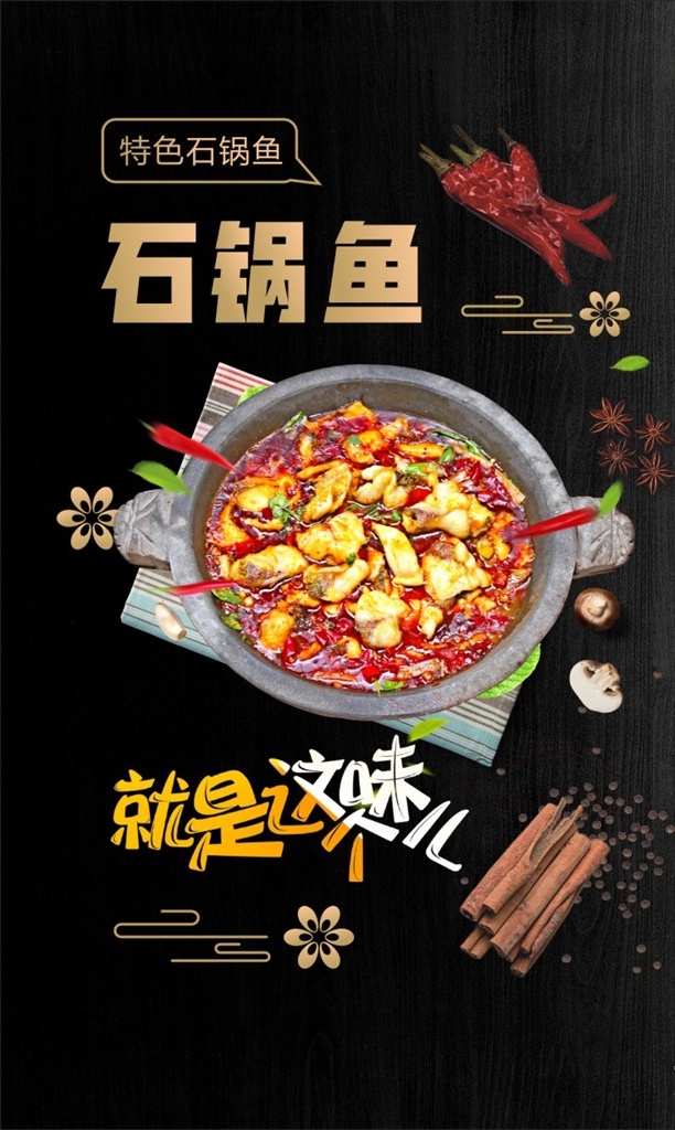 石锅鱼海报 石锅鱼 鱼 黑色 金花 美食 辣椒 香菜 鱼肉 辣椒油 石锅 纹理 黑色背景 香菇 香料 桂皮 花椒 桌布 八角