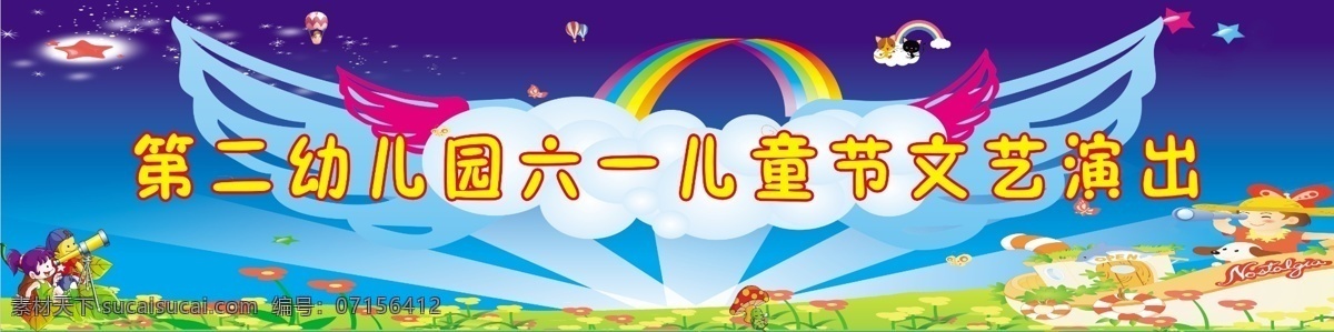 幼儿园 文艺演出 卡通背景 翅膀 分层 源文件