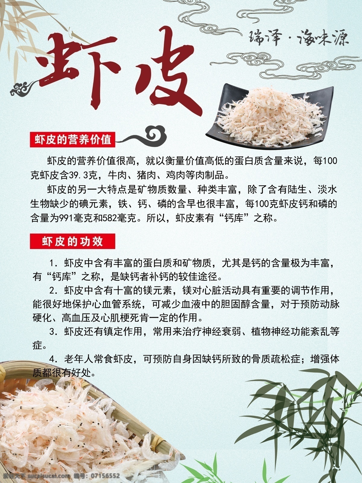 海鲜展板系列 虾皮 海鲜 展板 海报 竹叶 虾皮的营养 绿叶 我的ps 展板模板