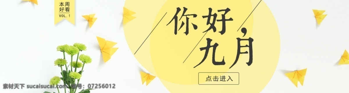 创意 你好 九月 清新 商业 banner 黄色 时尚 植物 促销 简约 微信 鸡汤 配图 折纸 蝴蝶 绿色植物